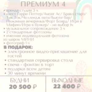Премиум 4