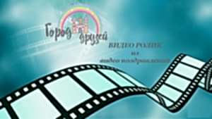 Видео ролик из видео поздравлений в Городе друзей