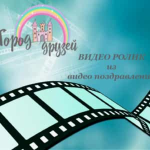 Видео ролик из видео поздравлений в Городе друзей
