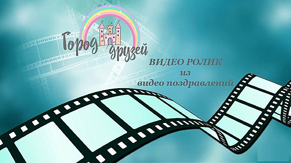 Видео ролик из видео поздравлений в Городе друзей Видео ролик из видео поздравлений в Городе друзей