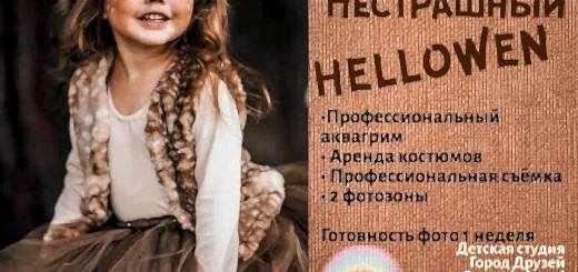 NESTRASHNYJ-HELLOWEN