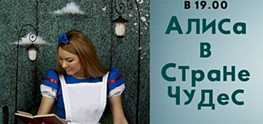 Алиса в стране чудес