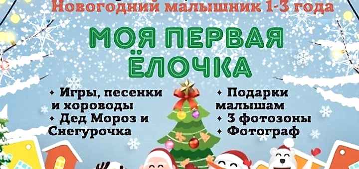 Моя первая ёлочка