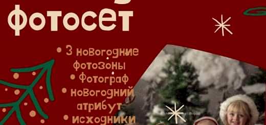 Новогодний фотосет
