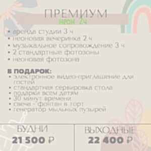 Премиум неон 2ч.