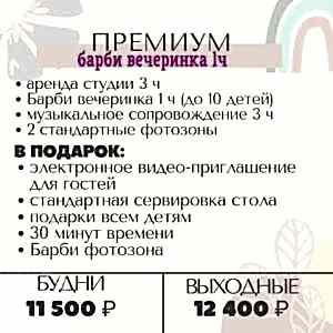 Премиум барби вечеринка 1ч