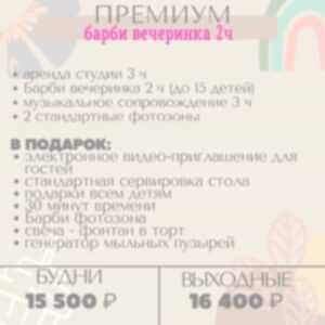 Премиум барби вечеринка 2ч