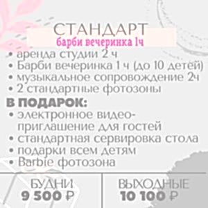 Стандарт барби вечеринка 1ч