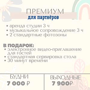 Премиум для партнеров