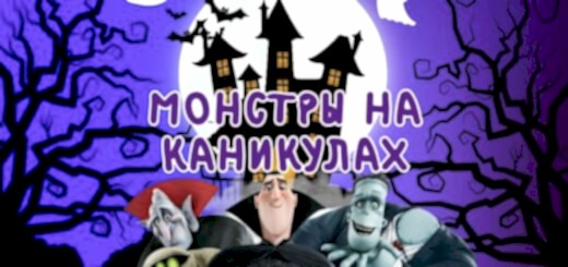 Монстры на каникулах
