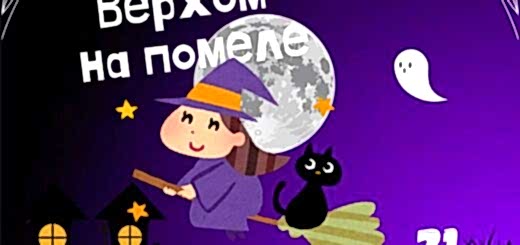 Верхом на помеле