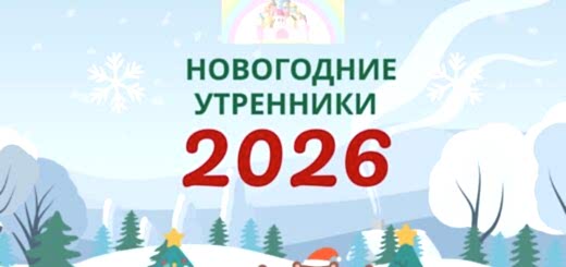 Новогодние утренники 2026