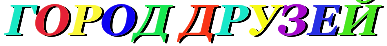 Город друзей