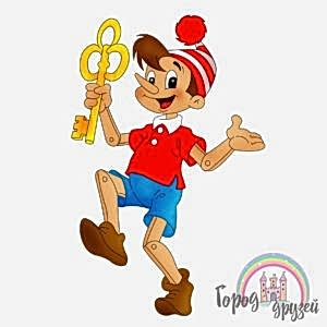 Буратино в городе друзей