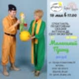 Спектакль Маленький принц