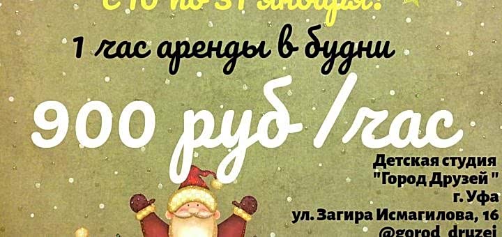 Час аренды Студии Город Друзей от 900 рублей