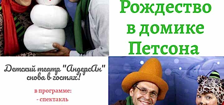 Спектакль Рождество в домике Петсона 19.01.2020