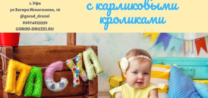 Пасхальный фотосет с карликовыми кроликами 05 апреля 2020