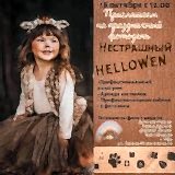 NESTRASHNYJ-HELLOWEN