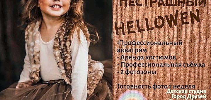 NESTRASHNYJ-HELLOWEN