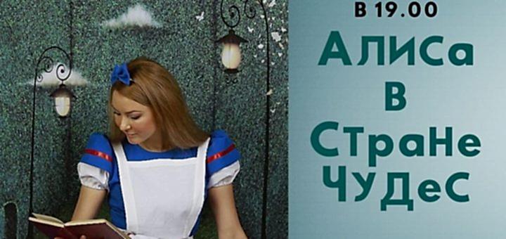 Алиса в стране чудес