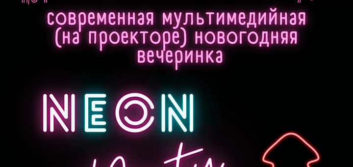 Новый год в неоне