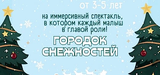 Городок снежностей