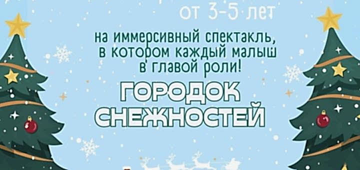 Городок снежностей
