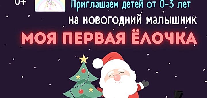 Моя первая елочка