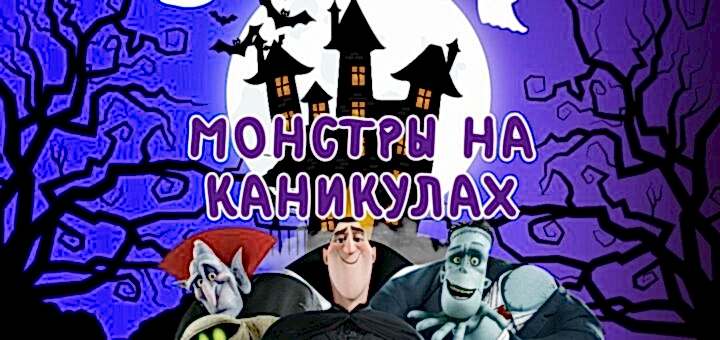 Монстры на каникулах