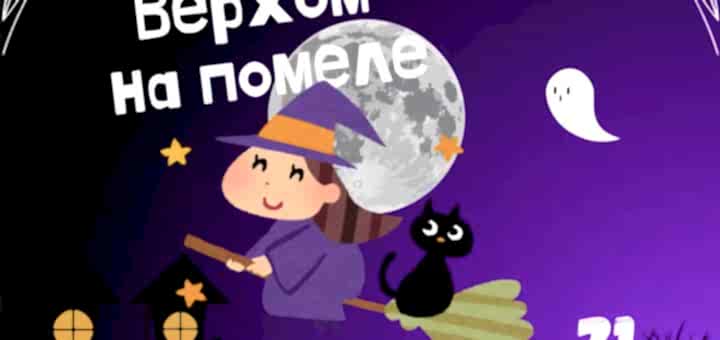 Верхом на помеле