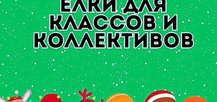 Елки для классов и коллективов
