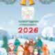 Новогодние утренники 2026